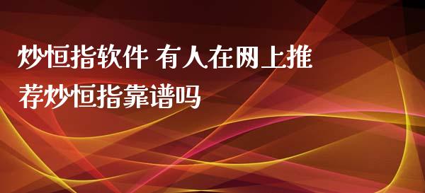 炒恒指软件 有人在网上推荐炒恒指靠谱吗