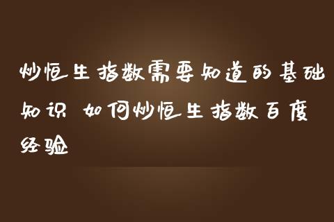 炒恒生指数需要知道的基础知识 如何炒恒生指数百度经验