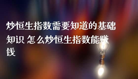 炒恒生指数需要知道的基础知识 怎么炒恒生指数能赚钱