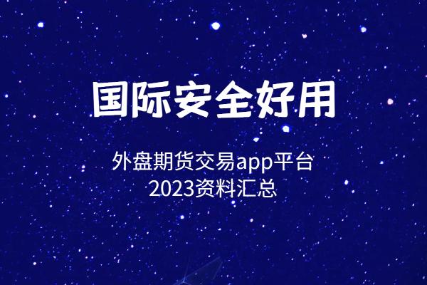 国际十大安全好用外盘期货交易app平台排名（2023资料汇总）图1